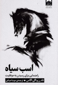 اسب سیاه